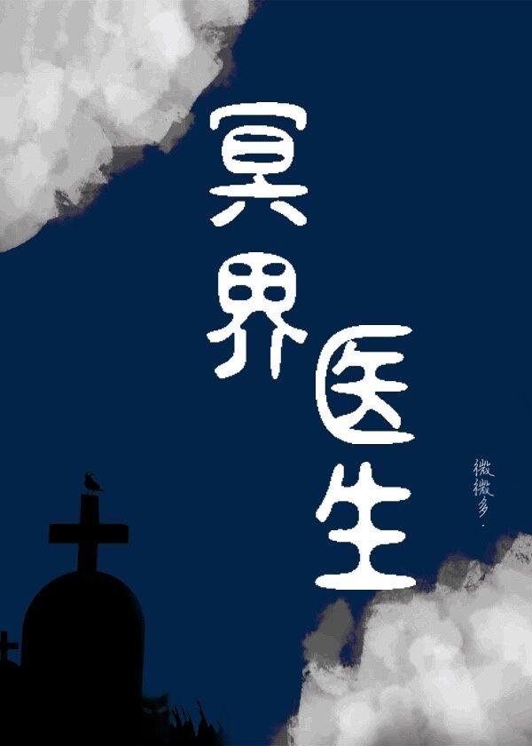冥界医生全文免费阅读
