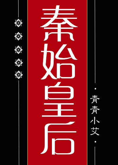 秦始皇皇后简介