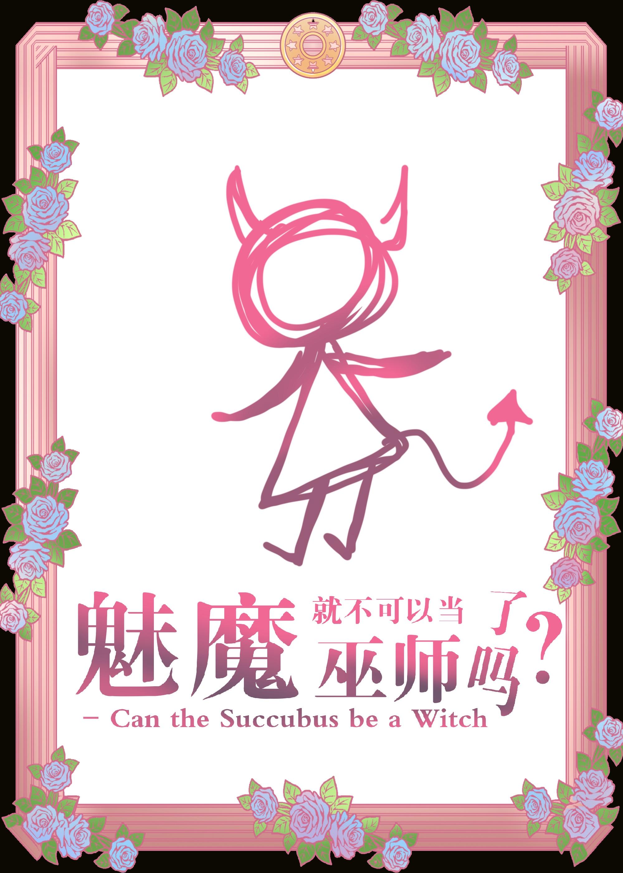 魅魔可以是男的吗