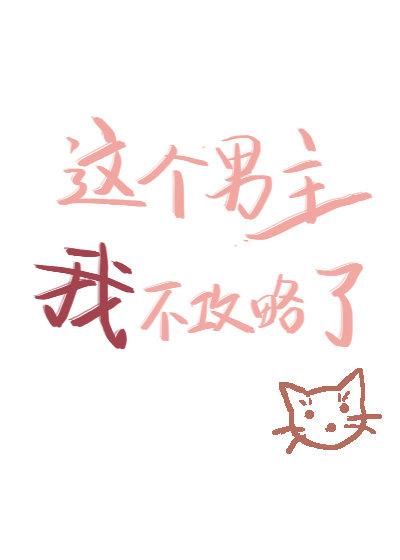 这个男主有点冷第二季