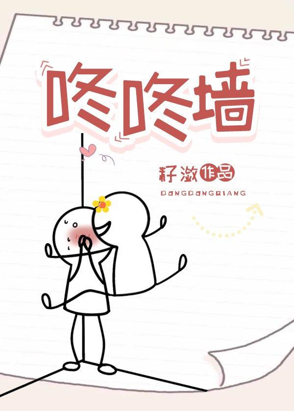 咚咚墙籽潋免费阅读