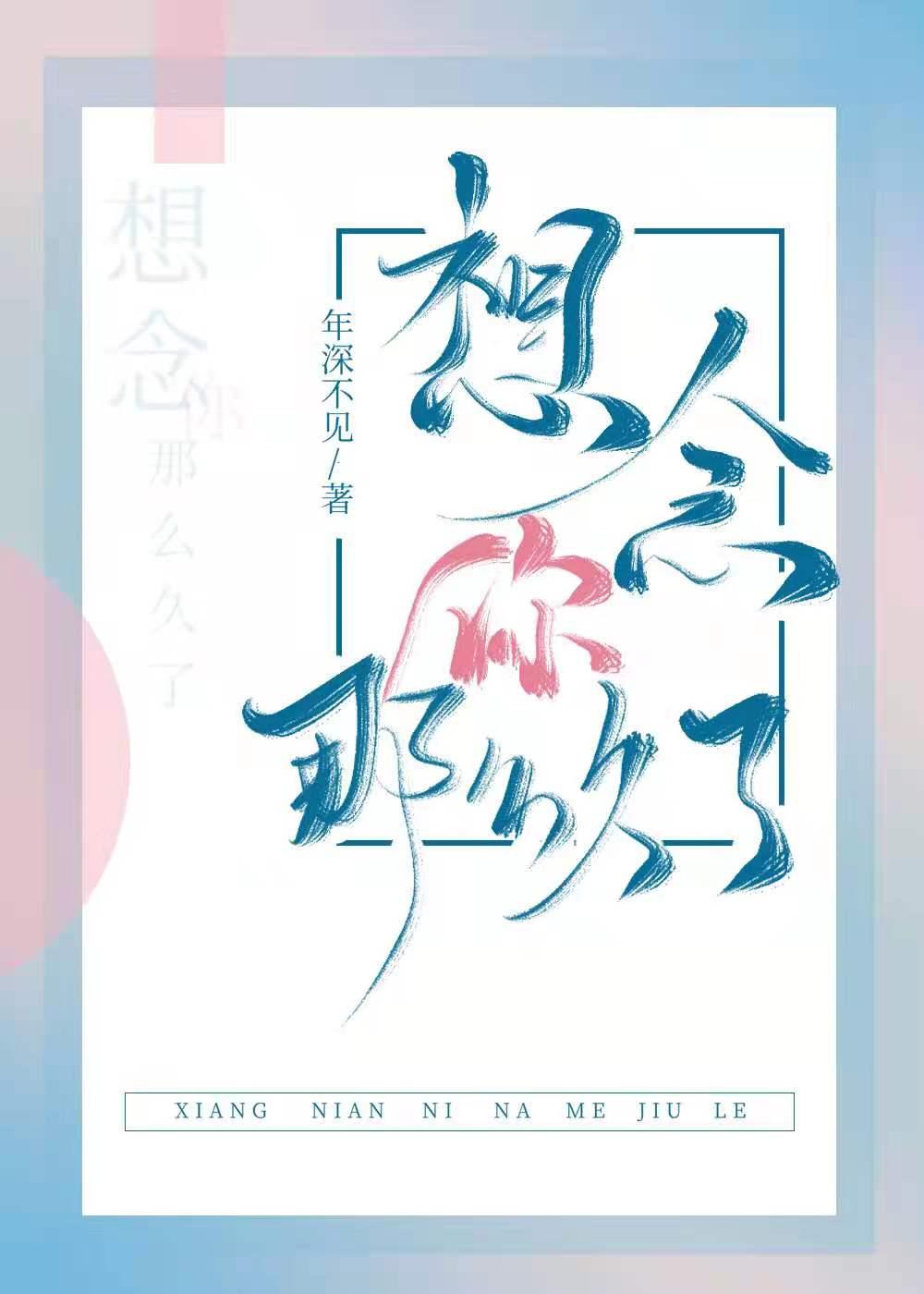 想念你那么久了免费阅读笔趣阁