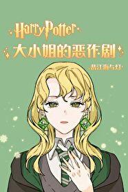 Hp大小姐和恶作剧番外