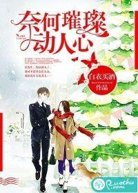 奈何璀璨动人心 白衣买酒