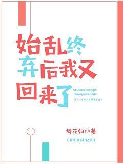 始乱终弃男主之后