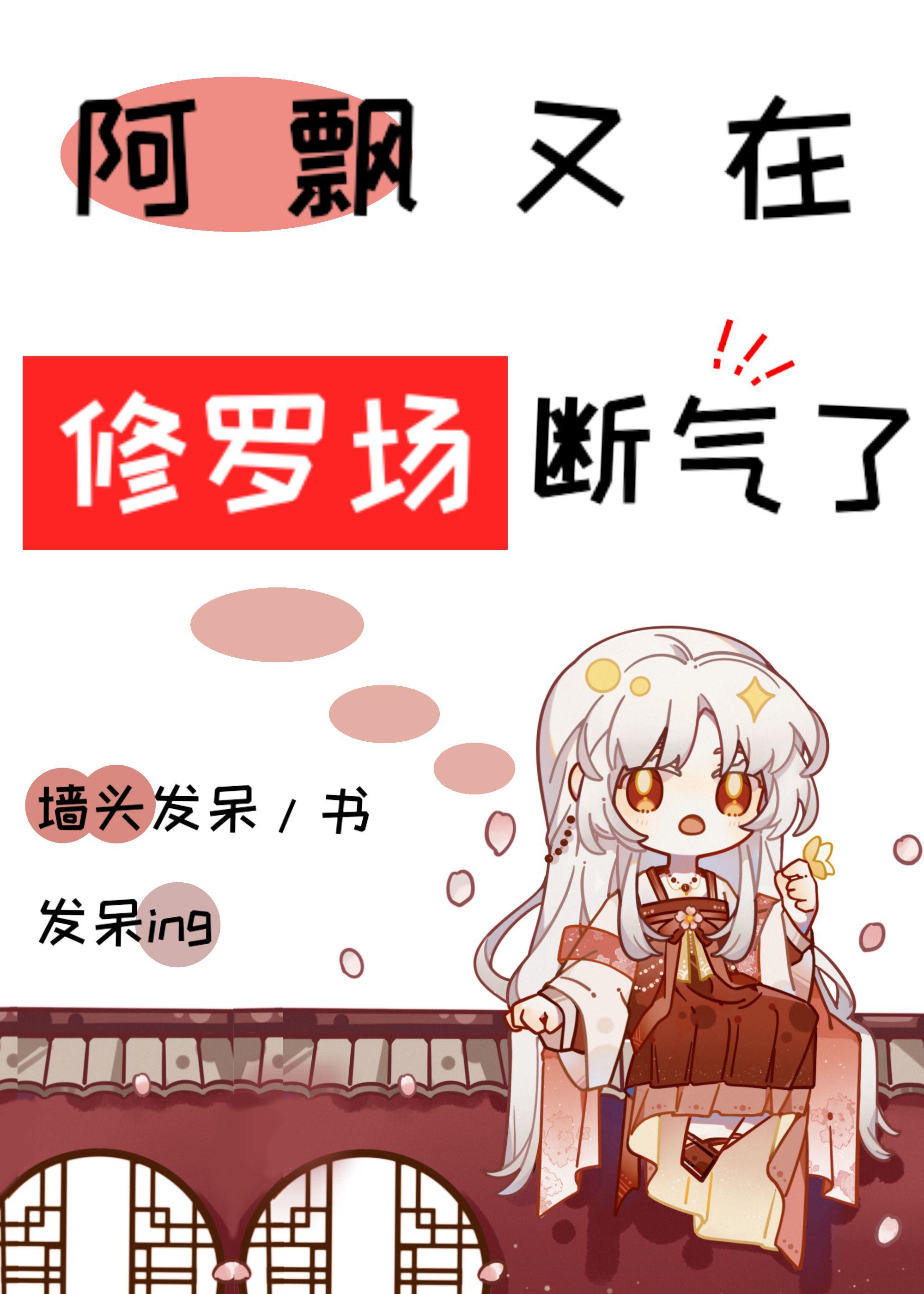 阿飘又在男主们的修罗场断气了无防盗