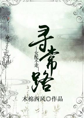 女配不走寻常路快穿
