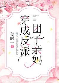 穿成反派团子亲妈txt