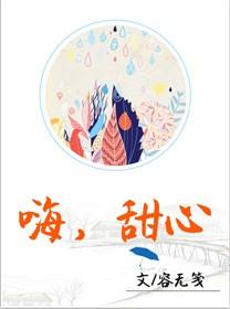 嗨甜心用英语怎么说