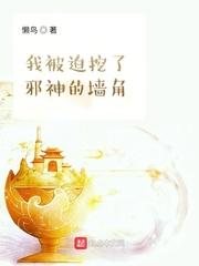 我被迫挖了邪神的墙角书评