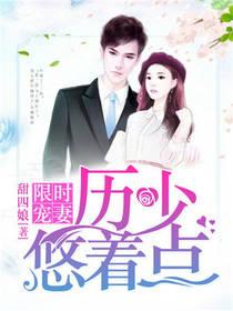 限时宠妻历少悠着点 甜四娘