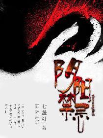 阴阳禁忌萧冷月结局