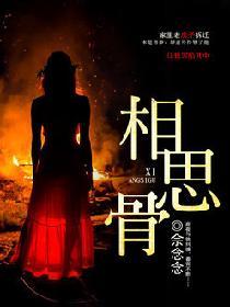 相思骨电视剧谭松韵张晚意播了吗