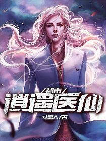 都市逍遥医仙完整版