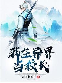 我在异界做院长