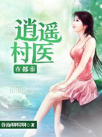 逍遥山村神医免费阅读