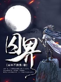 囚界无边免费阅读