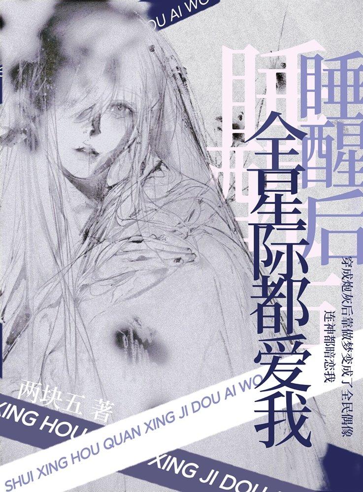 醒来后我风靡全星际