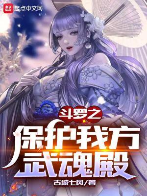 斗罗之保护我方武魂殿起点