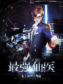 最强仙医秦朗免费阅读