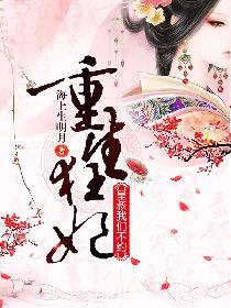 重生狂妃皇叔不约大结局