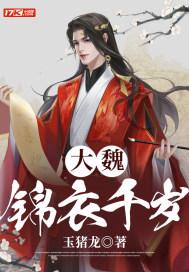 锦衣千岁免费
