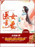 医女灵泉 贵女弃妃
