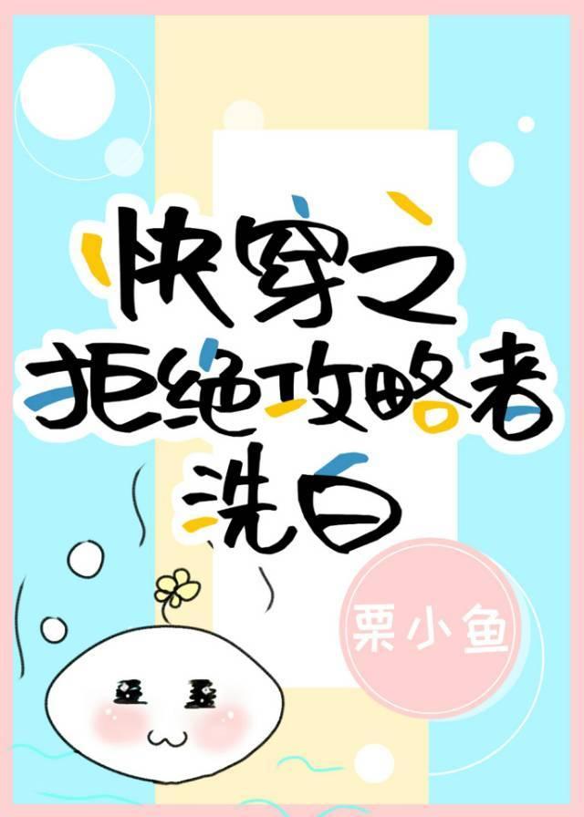 快穿之拒绝攻略者洗白久久网