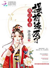 我让王爷痛哭流涕在线阅读