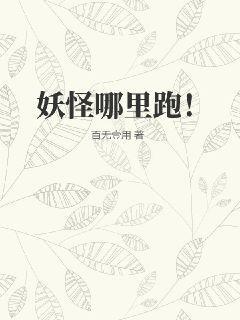 妖怪哪里跑怎么回答