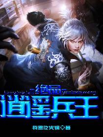 绝品逍遥兵王笔趣阁