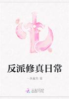 反派修真日常男主角是谁