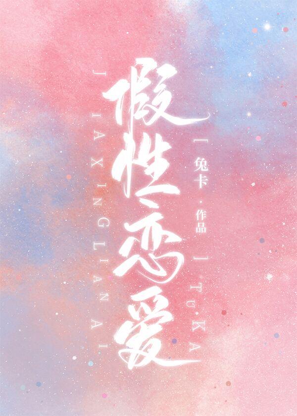 假性恋爱怎么解决