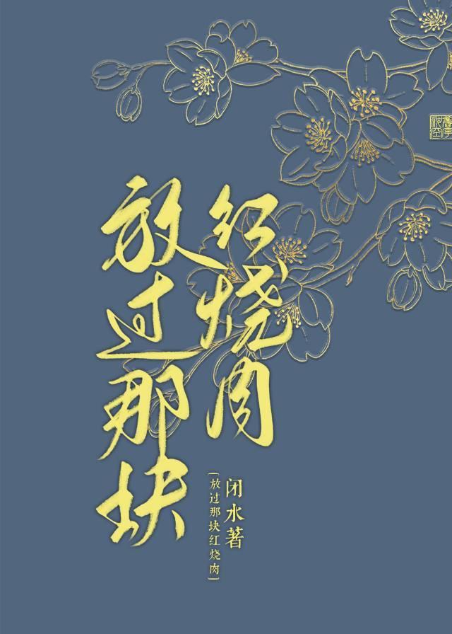 放红烧肉怎么说