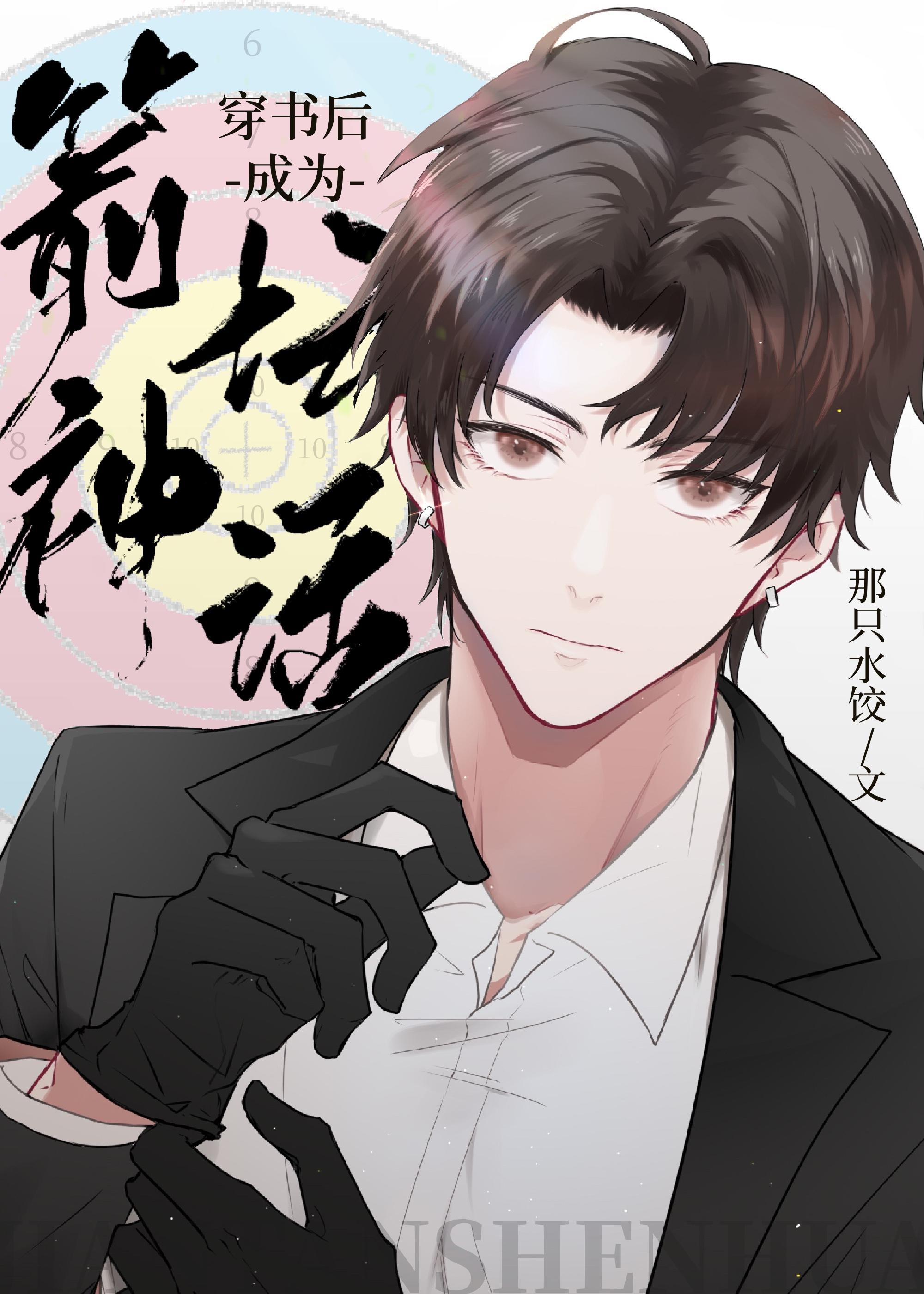 穿书后成为箭坛神话的