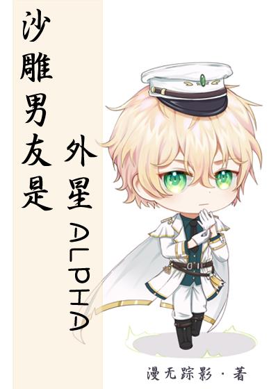 沙雕男友是外星Alpha攻受属性