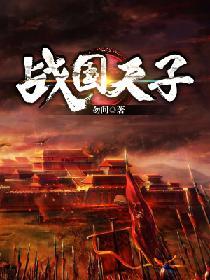 战国周天子结局
