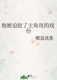 他被迫抢了主角攻的戏份免费阅读