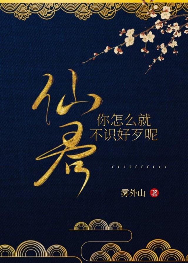 仙君你怎么就不识好歹呢gl花微熹