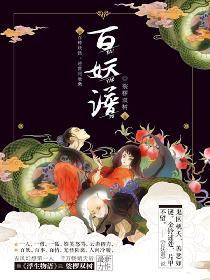 百妖谱第三季在线观看