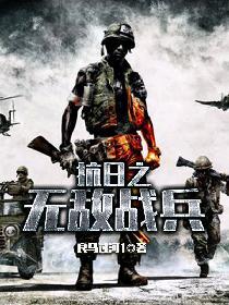 抗日之无敌战兵 良马过河1TXT