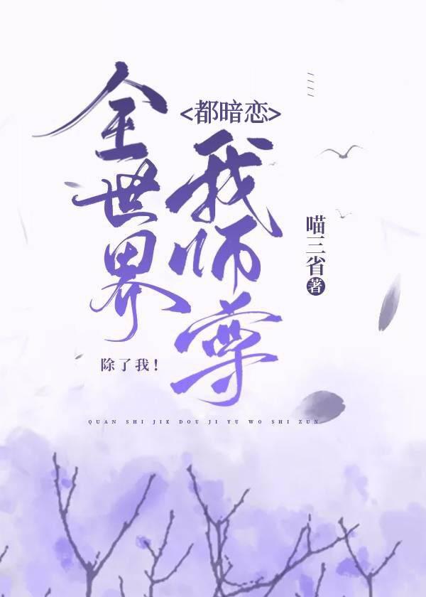 除了我作者喵三省