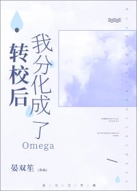 转校后我分化成了OmegaTXT