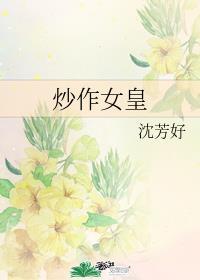 炒作女皇 沈芳好 2022