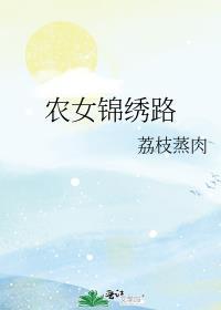 农女锦绣农女锦绣