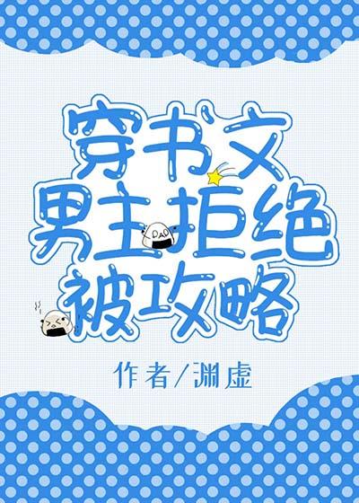 穿书文男主拒绝被攻略/穿书文中的残疾大佬不想残疾