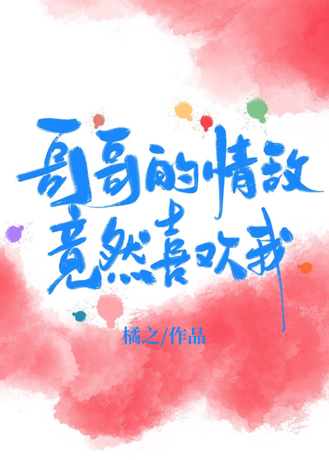 哥哥的情敌竟然喜欢我橘之