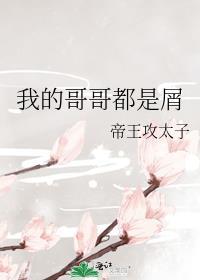我的哥哥都是大佬穿书