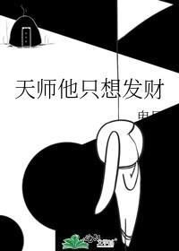 天师他只想发财by鬼屋百度