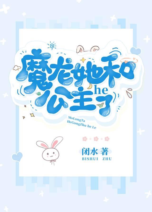 龙公主与魔王